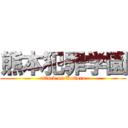 熊本犯罪学園 (attack on Kokoro)
