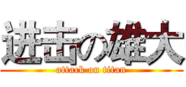 进击の雄大 (attack on titan)