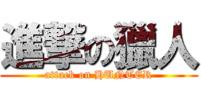 進撃の獵人 (attack on HUNTER)