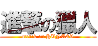 進撃の獵人 (attack on HUNTER)