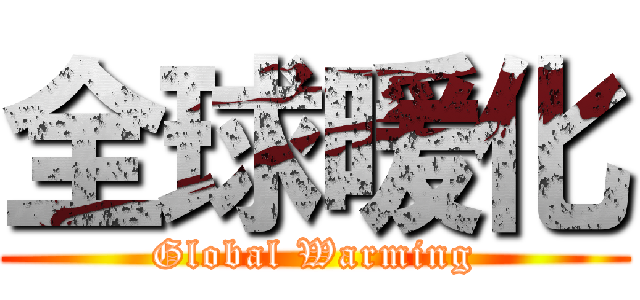 全球暖化 (Global Warming)