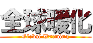 全球暖化 (Global Warming)