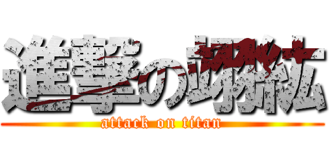 進撃の翊紘 (attack on titan)