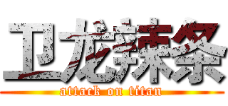 卫龙辣条 (attack on titan)