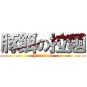 豚餌の拉麺 (Jirorian)