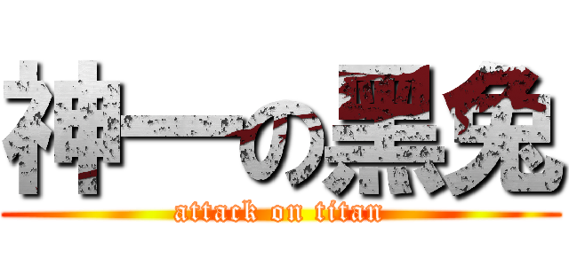 神一の黑兔 (attack on titan)
