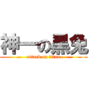 神一の黑兔 (attack on titan)