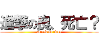 進撃の良、死亡？ (attack on titan)
