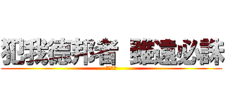 犯我德邦者 雖遠必誅 (德瑪皇子)