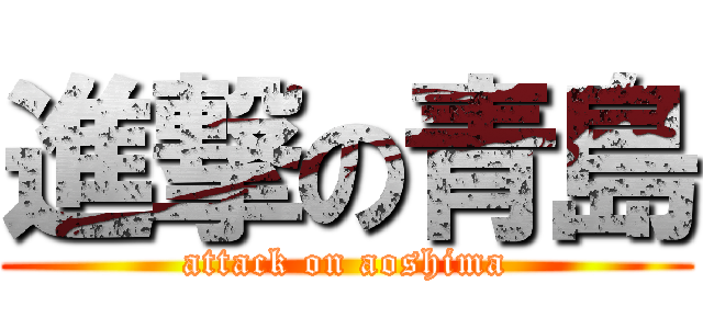 進撃の青島 (attack on aoshima)