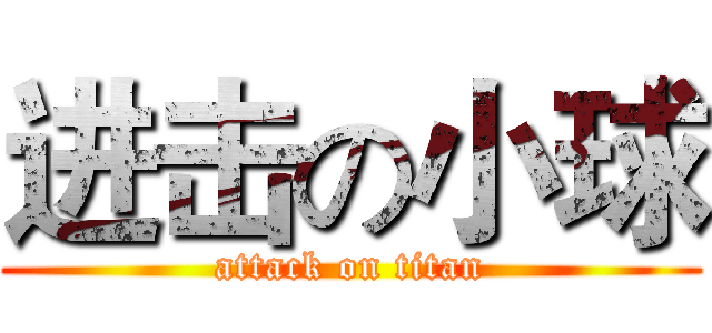 进击の小球 (attack on titan)