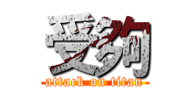 受夠 (attack on titan)