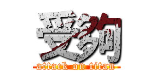 受夠 (attack on titan)