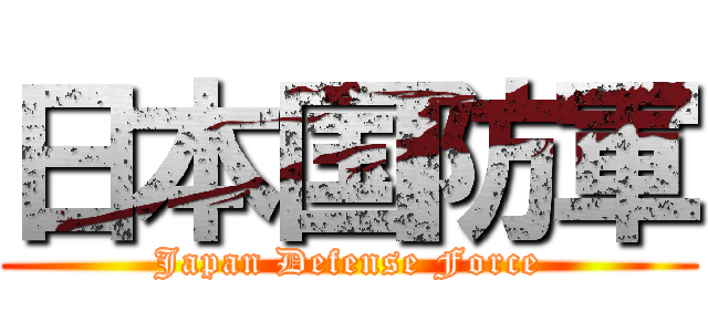 日本国防軍 (Japan Defense Force)