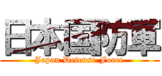 日本国防軍 (Japan Defense Force)
