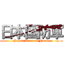 日本国防軍 (Japan Defense Force)