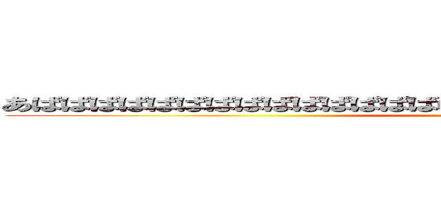 あばばばばばばばばばばばばばばばばばばばばばばばばばばばばばばばｂ (attack on titan)