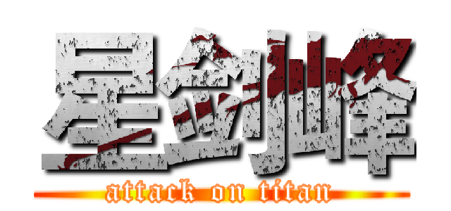 星剑峰 (attack on titan)