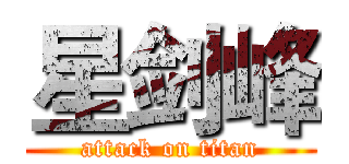 星剑峰 (attack on titan)