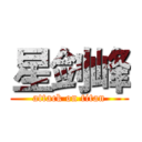 星剑峰 (attack on titan)