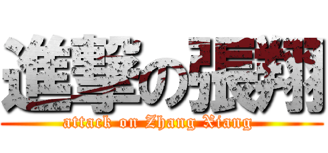 進撃の張翔 (attack on Zhang Xiang )