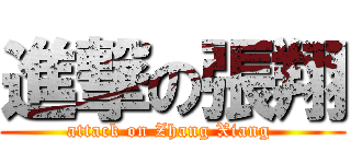進撃の張翔 (attack on Zhang Xiang )