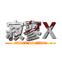 寂寥Ｘ (attack on titan)