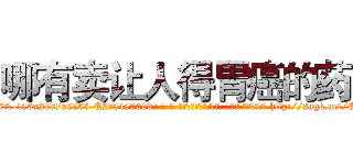 哪有卖让人得胃癌的药 (哪有卖让人得胃癌的药【电-186x2687x6963-Q278180069元-吉-药-业】我们做的是长期生意,靠的是老客户长期支持 http://sngk.net/QbWvf0
)