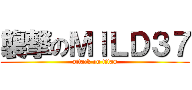 襲撃のＭＩＬＤ３７ (attack on titan)
