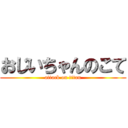 おじいちゃんのこて (attack on titan)