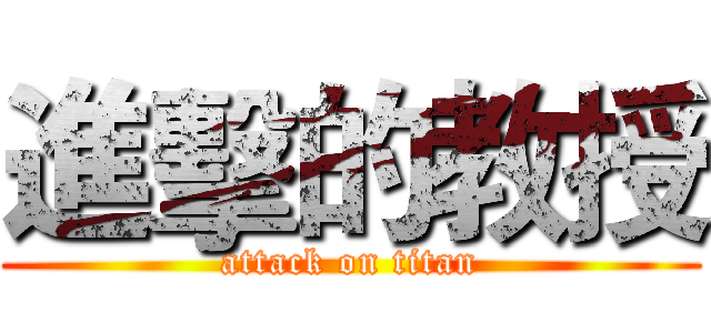 進擊的教授 (attack on titan)