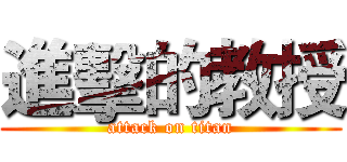 進擊的教授 (attack on titan)