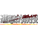 進擊的教授 (attack on titan)