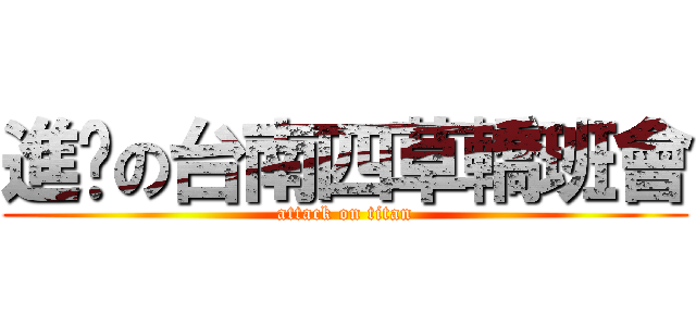 進擊の台南四草轎班會 (attack on titan)