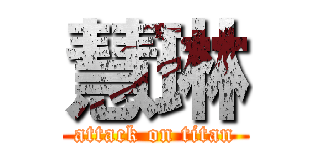 慧琳 (attack on titan)