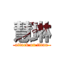 慧琳 (attack on titan)