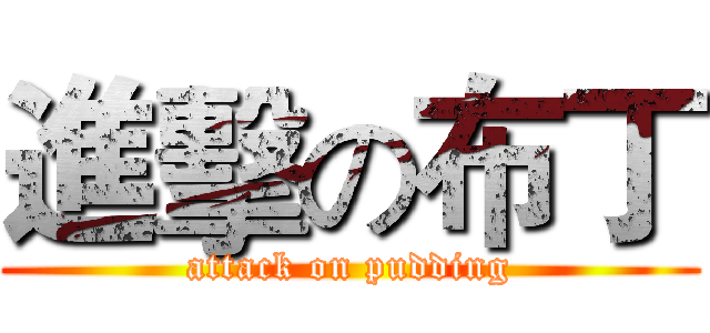 進擊の布丁 (attack on pudding)