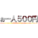 お一人５００円 (attack on nigaoe)