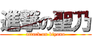 進撃の聖乃 (attack on kiyono)