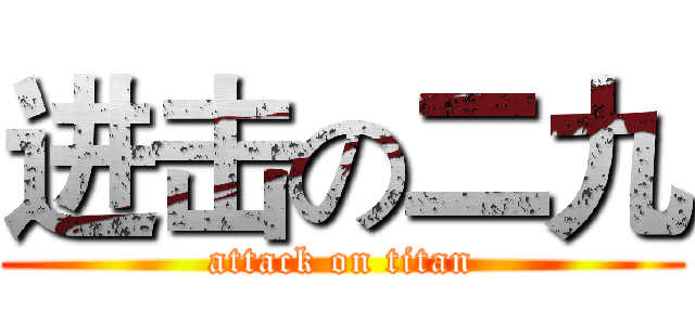 进击の二九 (attack on titan)