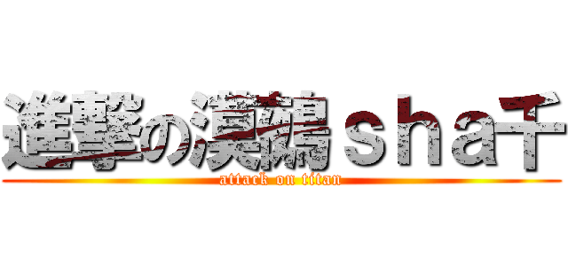 進撃の漠鵺ｓｈａ千 (attack on titan)