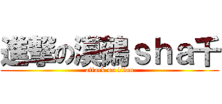 進撃の漠鵺ｓｈａ千 (attack on titan)