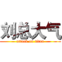 刘总大气 (attack on titan)