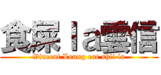 食屎ｌａ雲信 (Vincent Leung eat shit la)