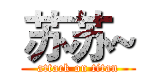 苏苏~ (attack on titan)