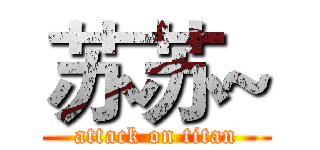 苏苏~ (attack on titan)