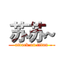 苏苏~ (attack on titan)