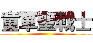 童軍聖戰士 ()