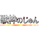 歌枠のじゅん ()