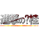 進撃の陈桂 (attack on titan)